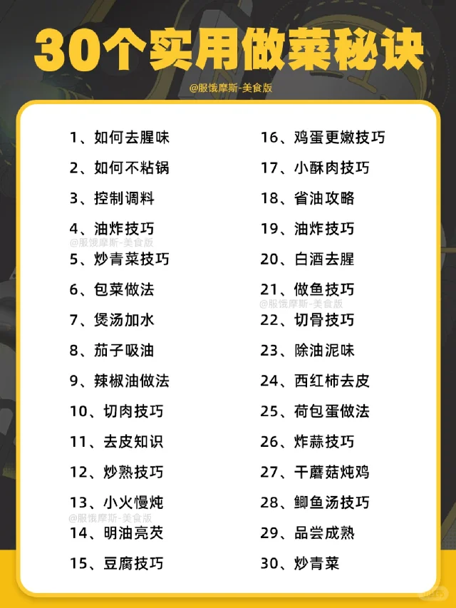 🔥30个必须学会的做菜技巧，小白赶紧学！