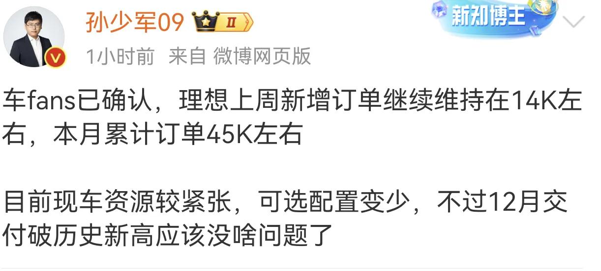 理想上周新增订单继续维持在14K左右，本月累计订单45K左右。

目前现车资源较