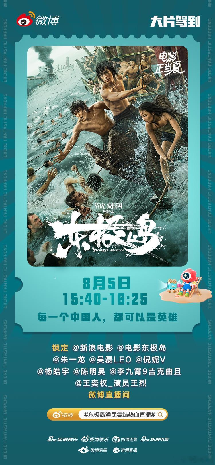 东极岛渔民集结热血直播电影《东极岛》将于8月8日上映，东极岛小队血性集合！8月5