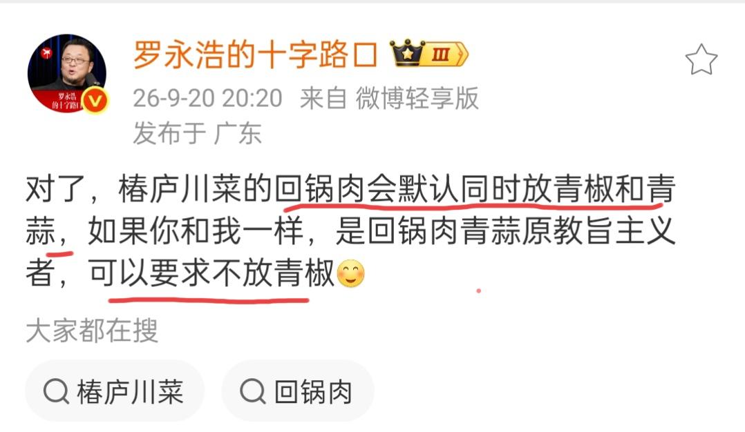 罗永浩在9月20日竟谈起了回锅肉。罗永浩发文说，去吃椿庐川菜的回锅肉时，你要不提