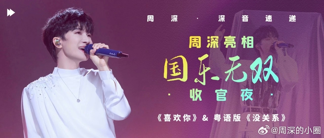 周深 周深压轴舞台温柔又治愈    周深2026深深的巡回演唱会 📣深深的小圈
