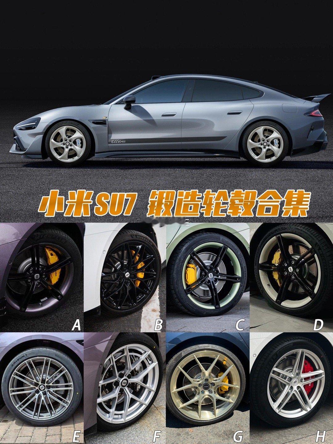 小米 Su7 ，改哪一个款式的轮毂好看 🤩 TLFW 𝐅𝐎𝐑𝐆𝐄𝐃
