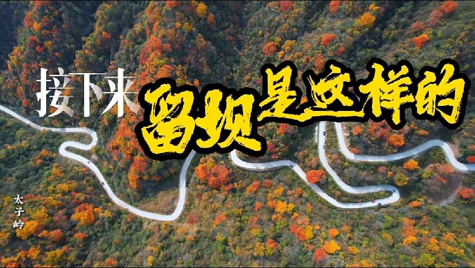 汉中留坝的秋天到底有多惊艳？