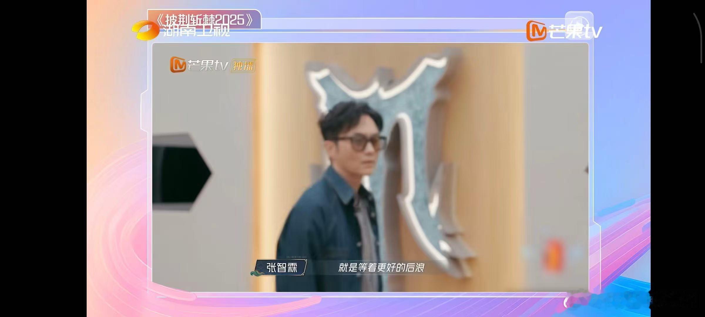 张智霖[超话]张智霖 我已经没有多少前辈了湖南卫视背后 刷到张智霖这段访谈，直接
