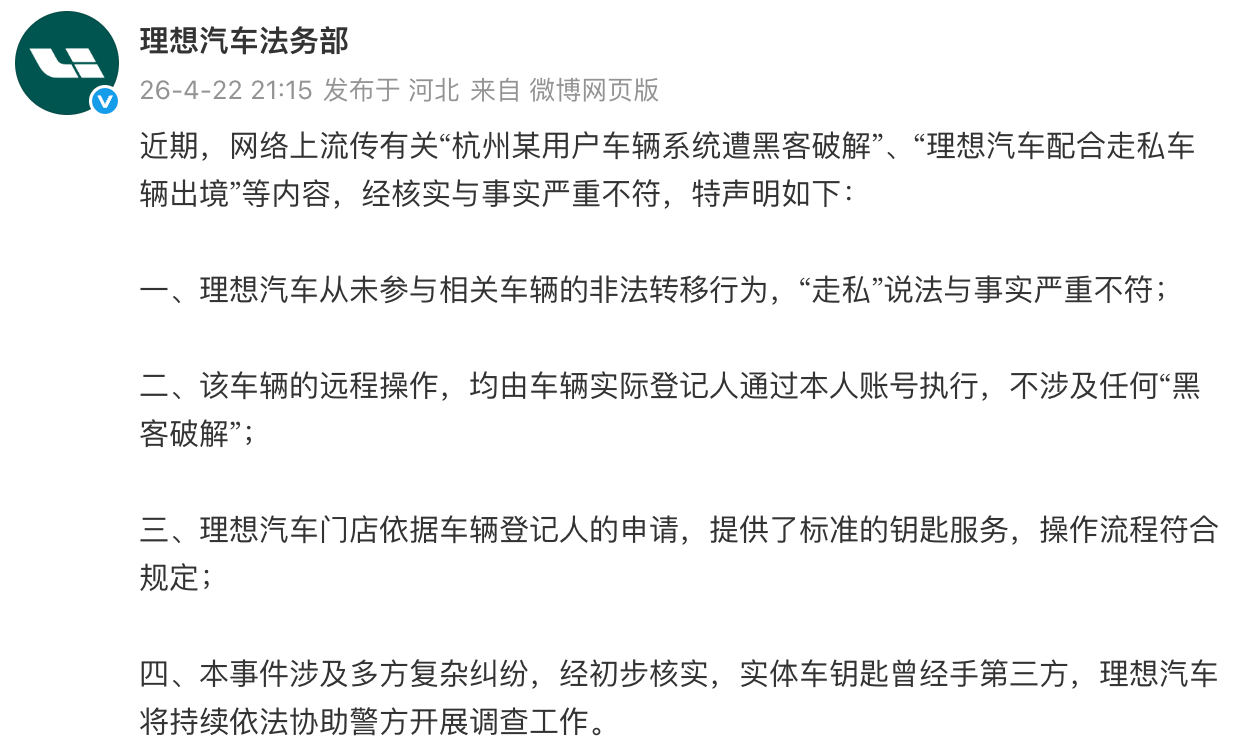 理想汽车辟谣配合走私车辆出境理想汽车法务部22日回应网络上流传有关“杭州某用户车