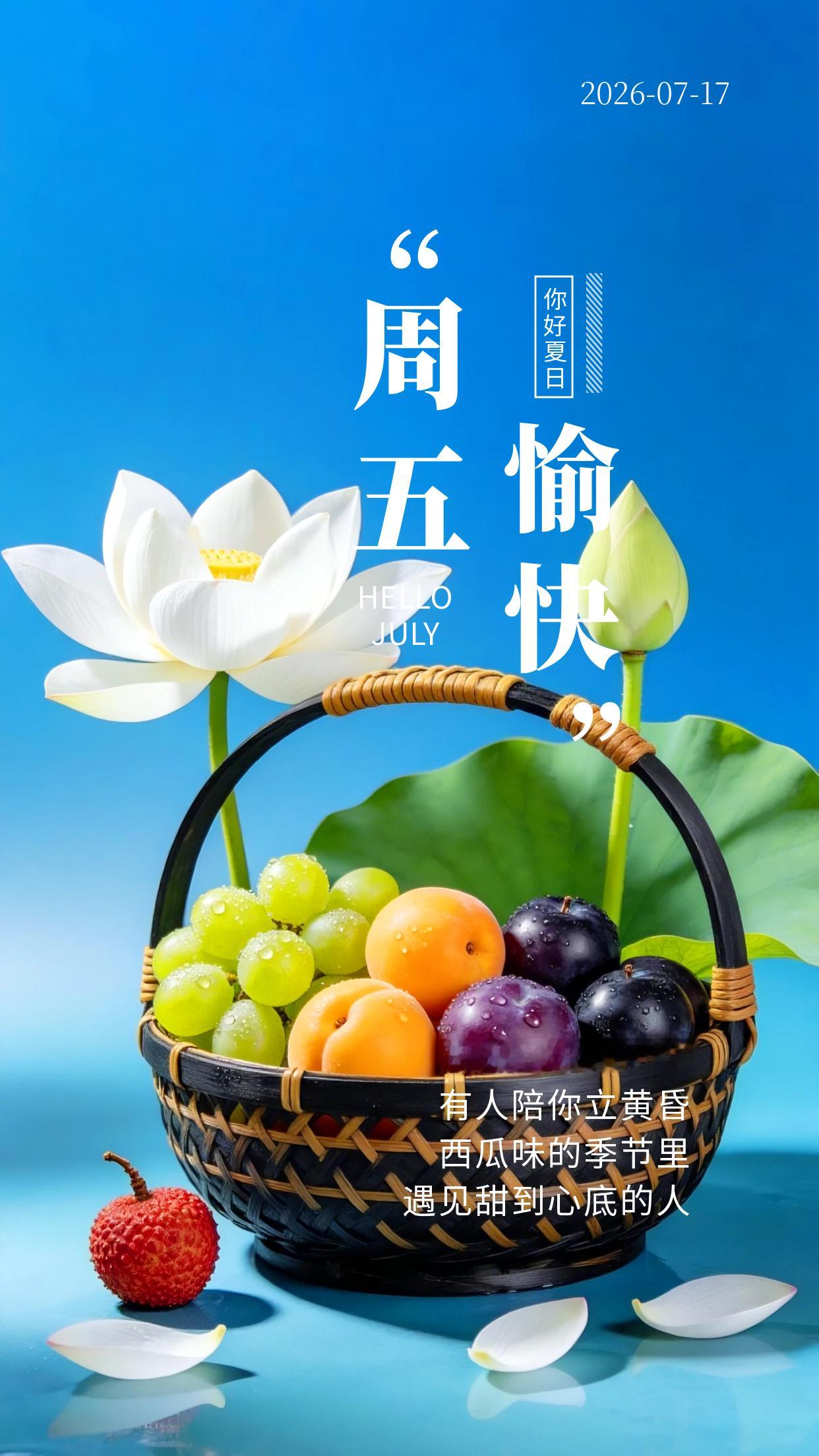 2026.7.17周五早安祝福海报壁纸拿图吱一声噢～ 