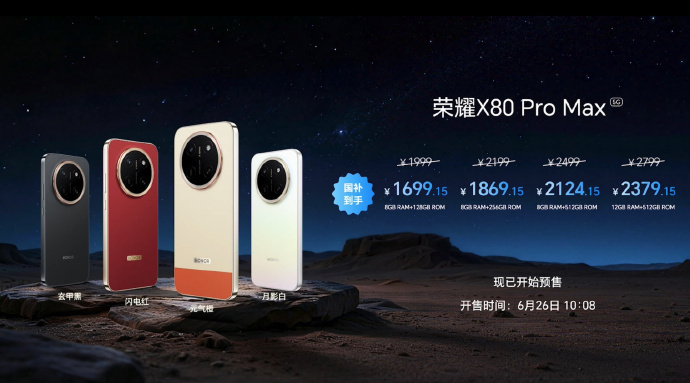荣耀 X80 Pro Max价格来了国补售价1699元起，耐用性迎来大幅升级，至
