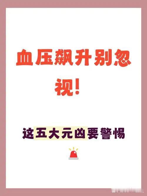 医生直言：悄悄升高血压的5个坏习惯，很多人天天在犯
 
         很多中