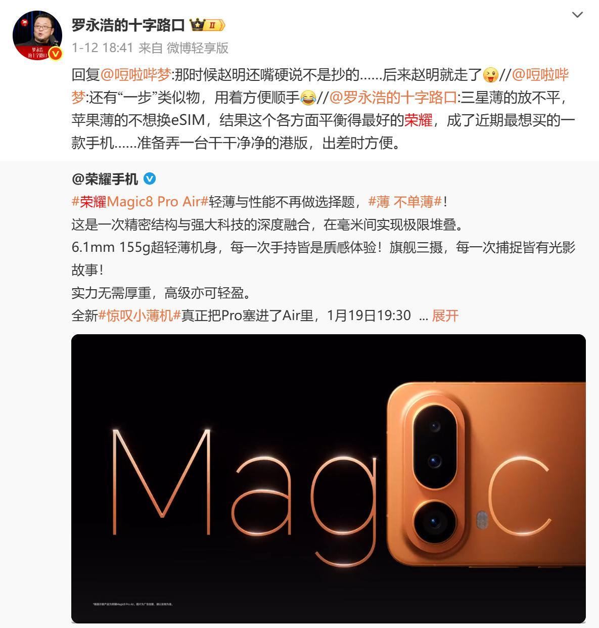 罗永浩，一个做手机做倒闭的名人，公开谈论荣耀Magic8 Pro Air

字里