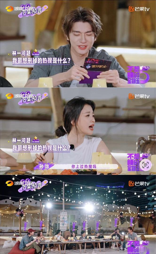 孙怡问林一上过热搜吗被《不想睡的星期五》这个名场面笑到😂。林一拿到题目：最想删