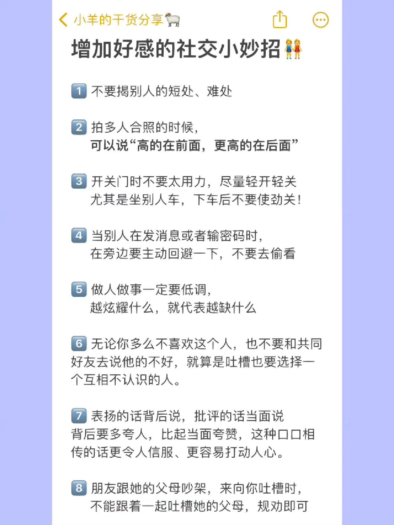 社交法则｜一些增加社交好感的小妙招 ​​​