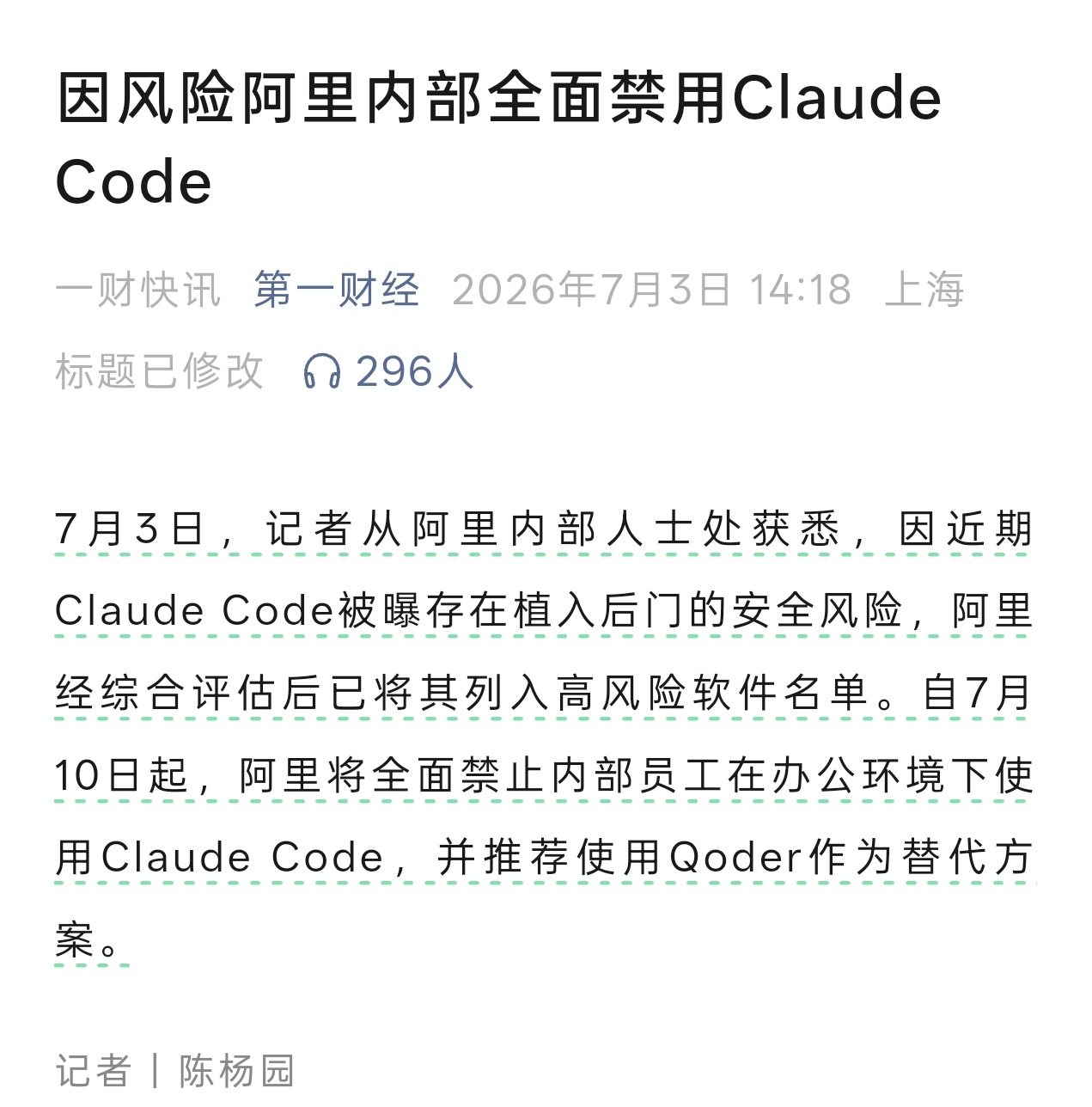 聊聊ai 据说claude code留有后门，被阿里禁用了，如果不澄清，接下来禁