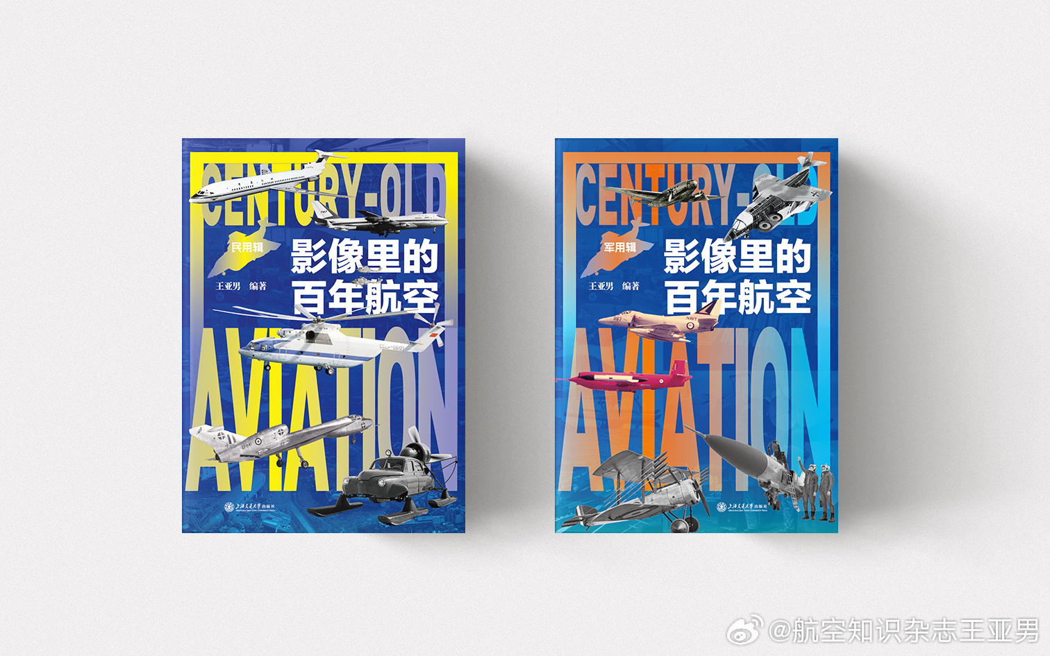 2026年初这两本书会陆续上市。《百年影像 军用航空》《百年影像 民用航空》，老