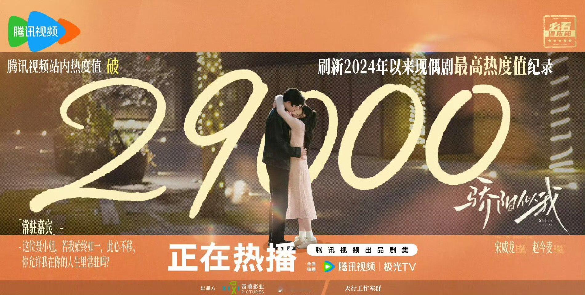 骄阳似我刷新现偶剧最高热度值纪录骄阳似我热度破29000了 骄阳似我刷新腾讯视频