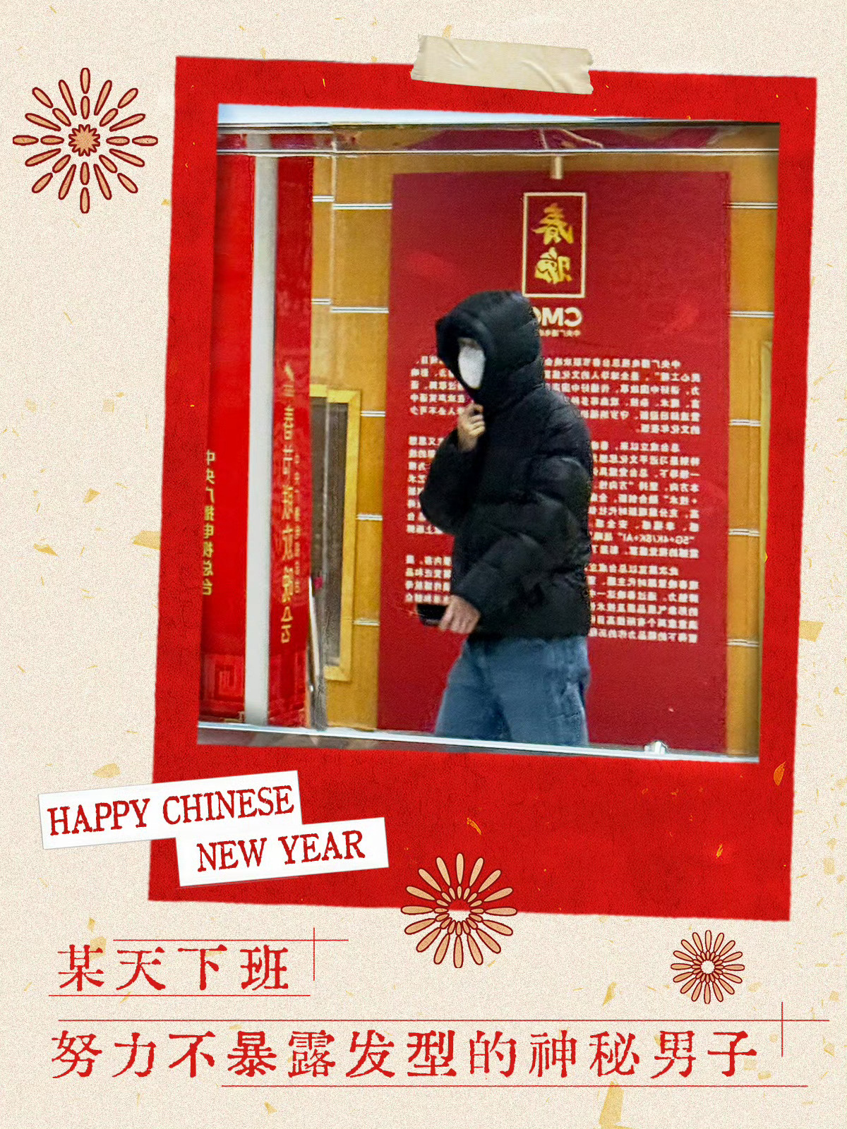 习惯的搜索春晚偶遇路透 依旧啥也搜不出来 所以是不是只有我哥包成这样