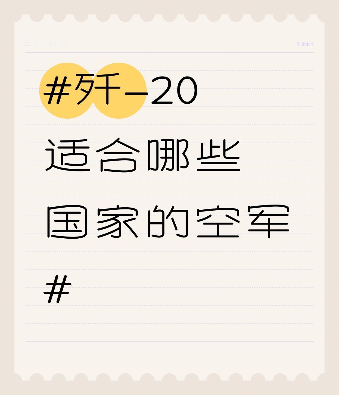 歼-20可不是谁都适合装备的。它最适配那些有远程制空与区域威慑需求、经济实力强且