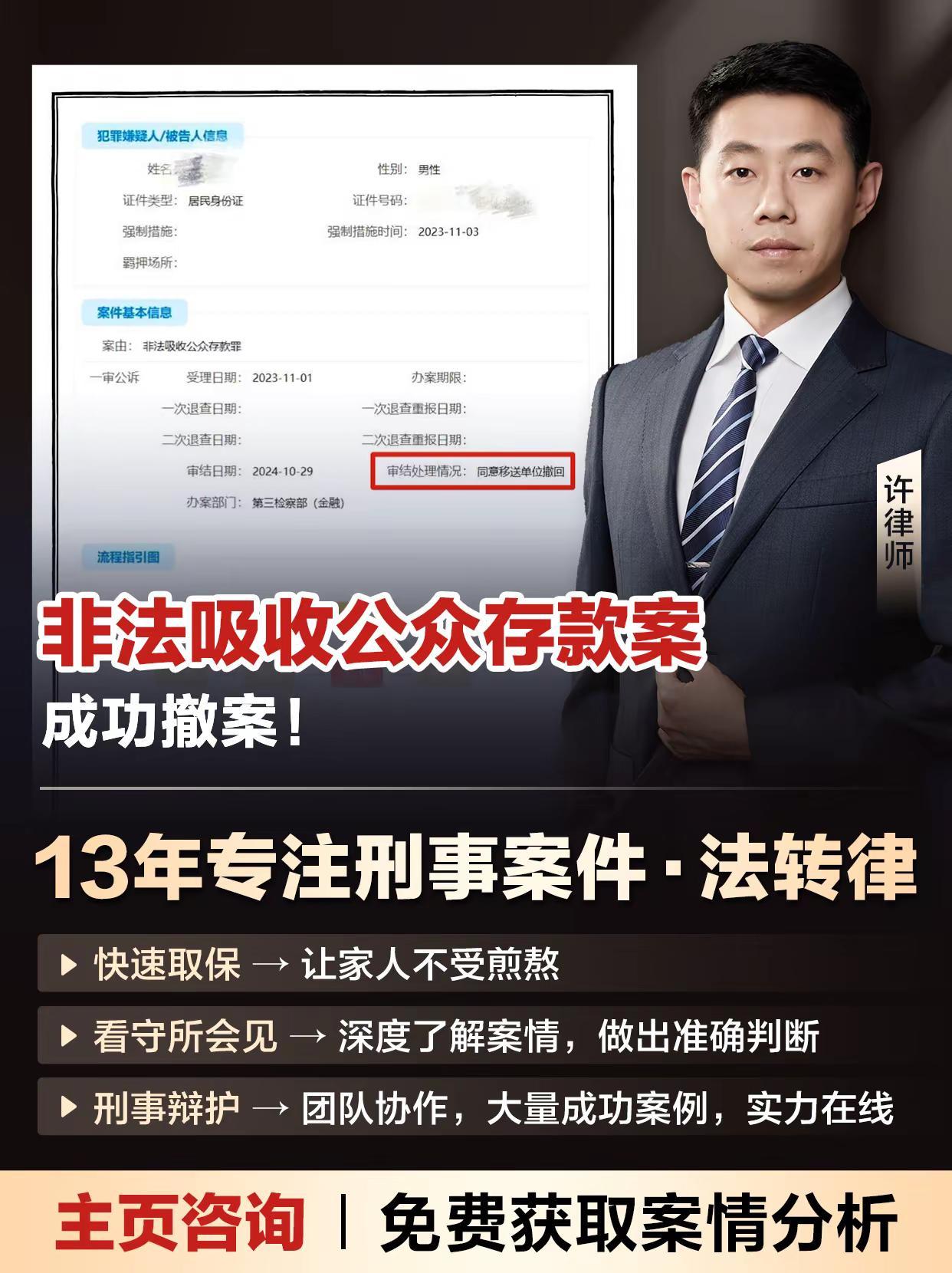 涉嫌非法吸收公众存款罪，成功撤案。当事人涉嫌非法吸收公众存款被立案侦查，涉案金额