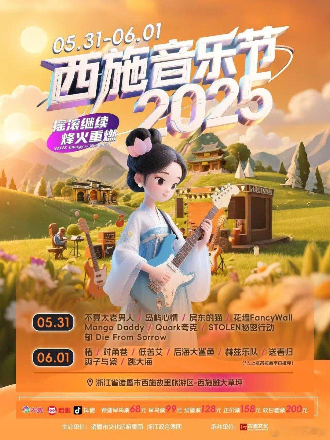看到横跨了儿童节的今年端午假期会举行的“西施音乐节”的 title，显然是吸引我