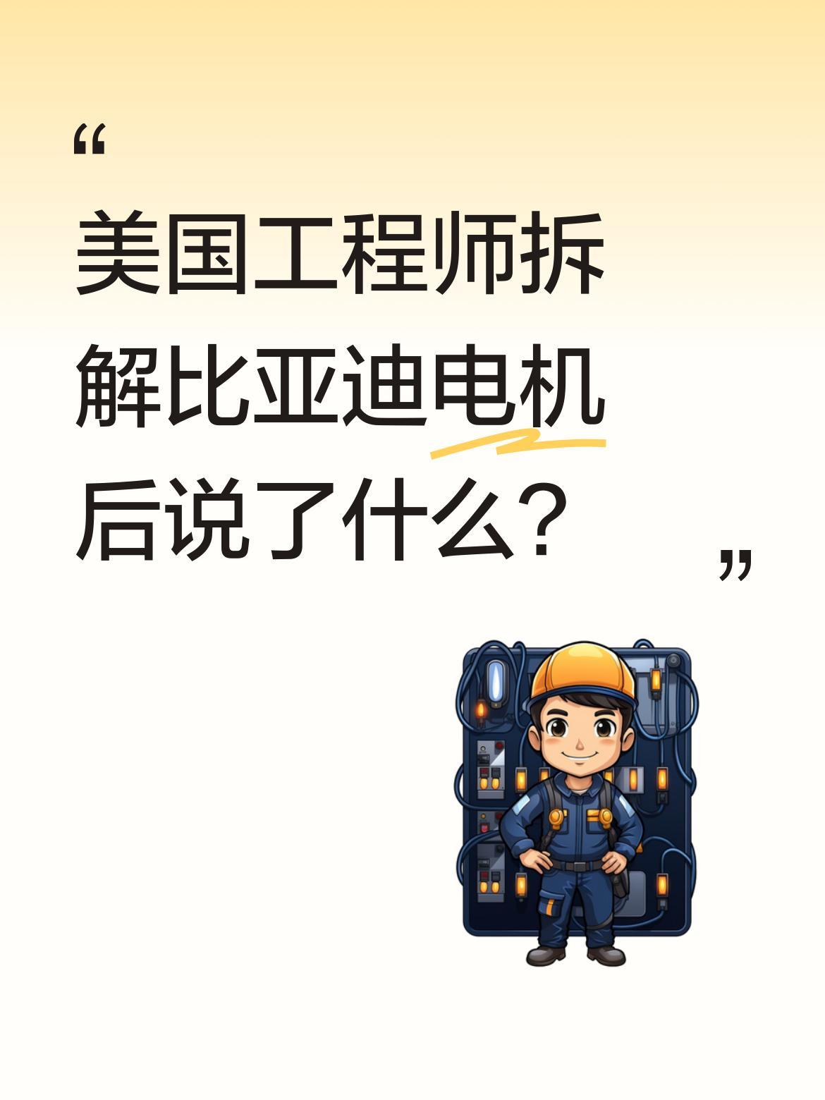 美国工程师拆解比亚迪电机后说了什么？
近日，美国工程师团队拆解了比亚迪汉唐后驱版