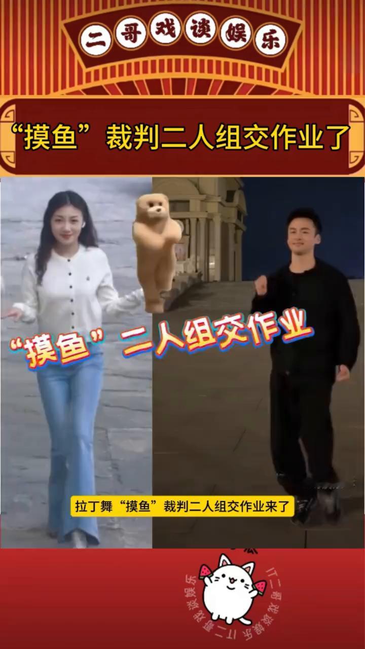 "摸鱼"裁判二人组交作业了。
二哥戏谈娱乐。
拉丁舞"摸鱼"裁判二人组交作业来了