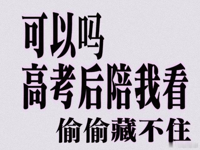 电影偷偷藏不住定档《偷偷藏不住》定档了，高考结束就冲，纯纯暗恋氛围感拉满，狠狠期