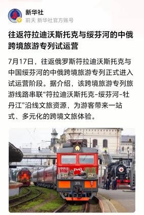 祝贺中俄旅游跨境专列正式开通！其旅游路线为：符拉迪沃斯托克——绥芬河——牡丹江。
