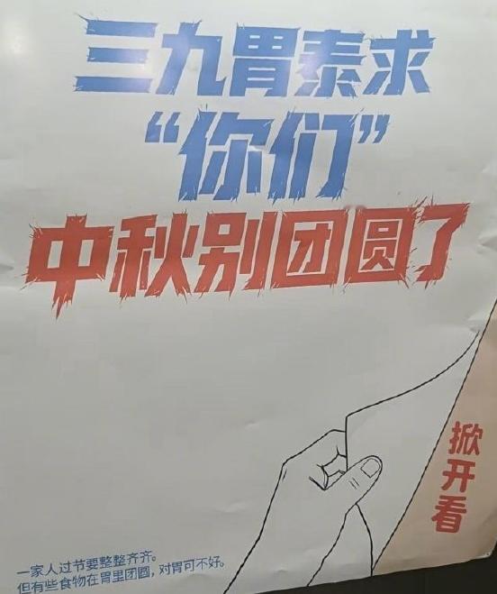 9月14日，三九胃泰一则广告冲上热搜，海报写着“三九胃泰求你们中秋别团圆了”。官