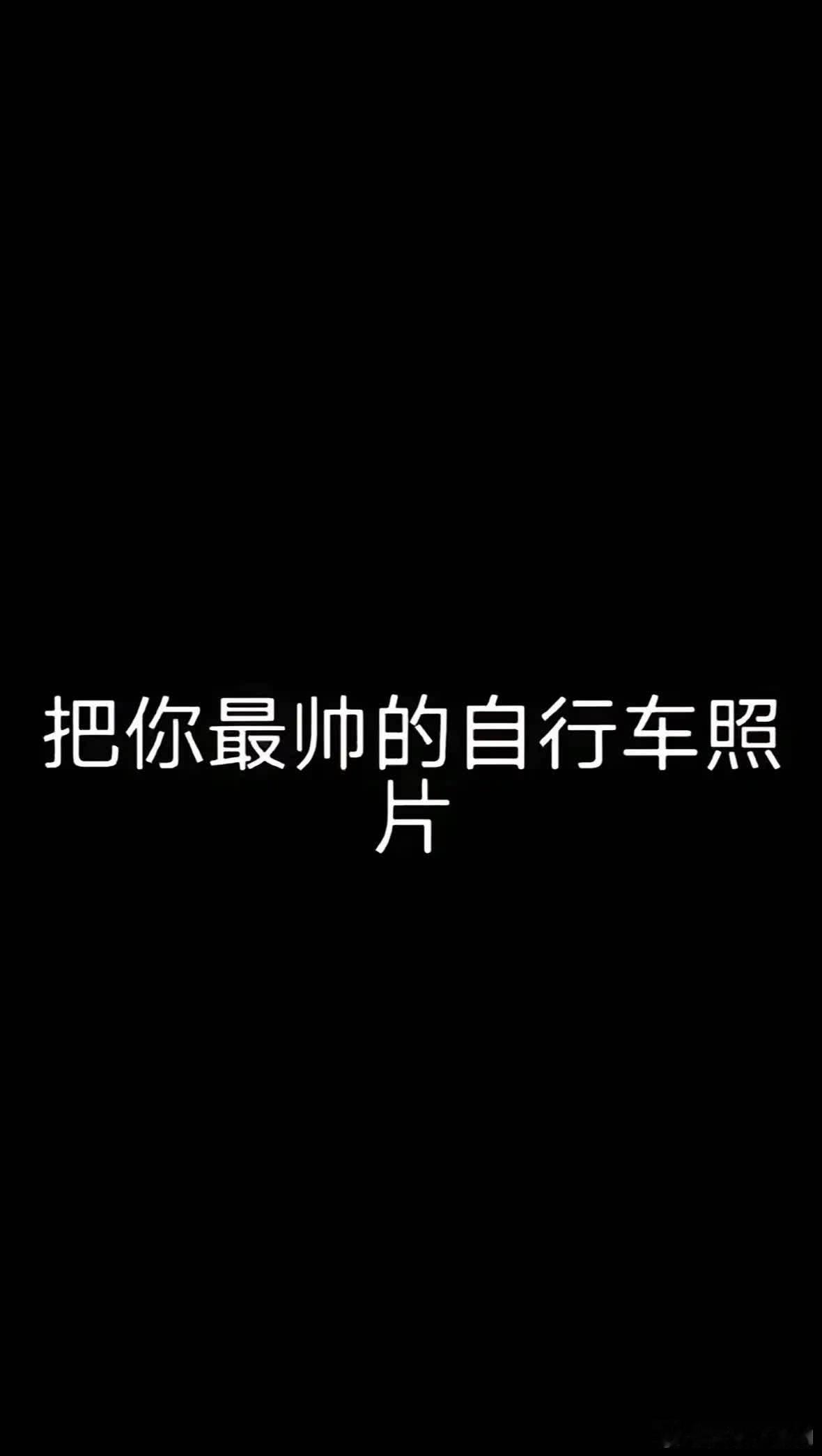 晒出你的公路车。这张真的好有氛围感 