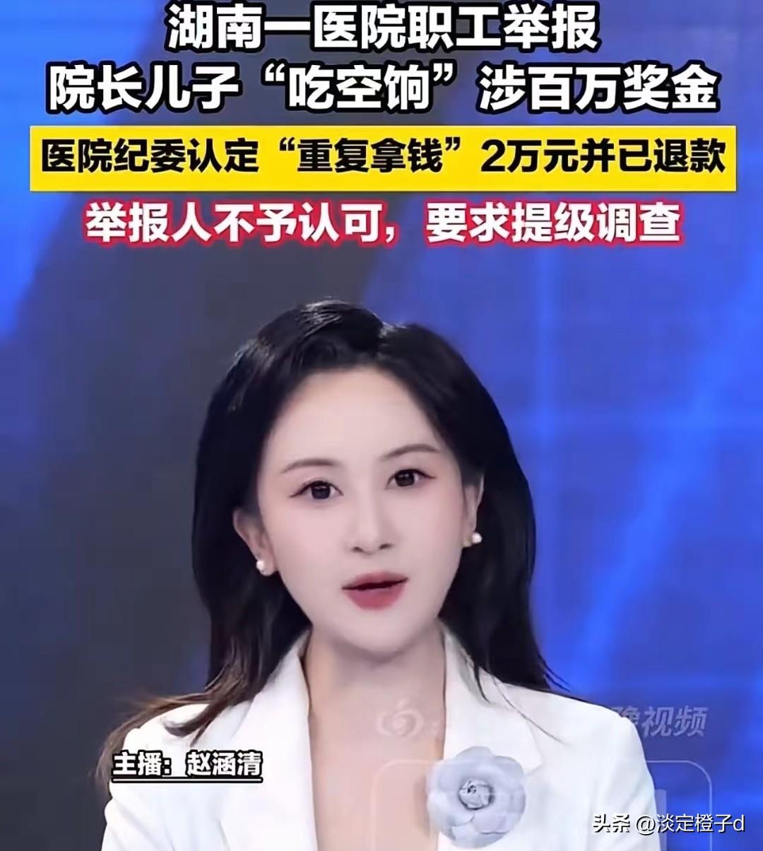 湖南医院职工实名举报院长儿子6年未上班领140多万奖金，调查结果像挤牙膏般从2万