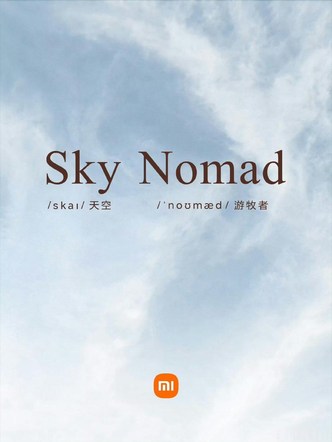小米汽车造新词被Sky Nomad这个新词狠狠惊艳到，Sky是辽阔天空，Noma