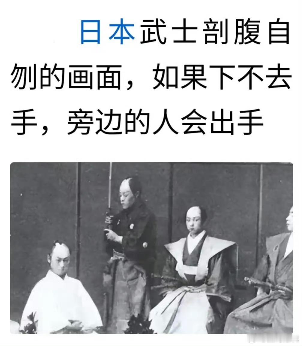 日本武士剖腹自刎的画面，如果下不去手，旁边的人会出手 