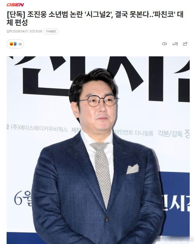 信号2夏季无法播出 据韩媒，因少年犯犯罪经历引起社会风波的赵震雄主演的tvN20