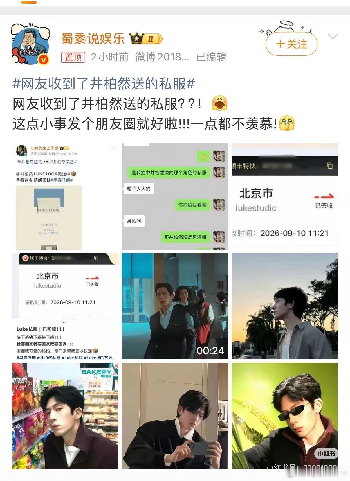 网友收到了井柏然送的私服哇！恭喜恭喜 ​​​