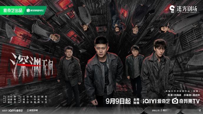 深渊无间定档0909 盼了这么久终于正式定档！尘封旧案、连环谜局、多重反转要素全