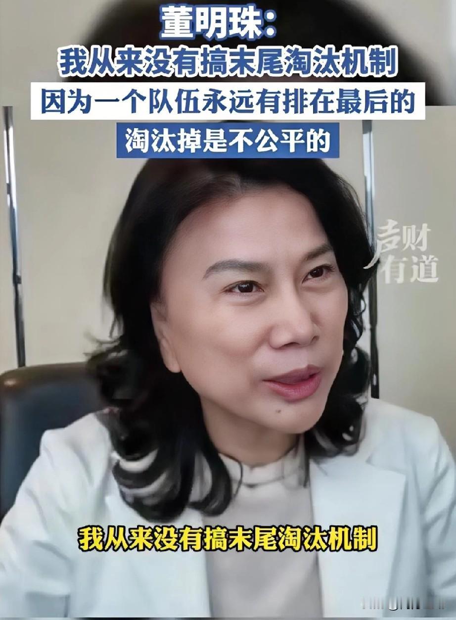 董明珠表示，她本人从未推行过末位淘汰制，因为这一做法并不合理。任何一个团队中，总