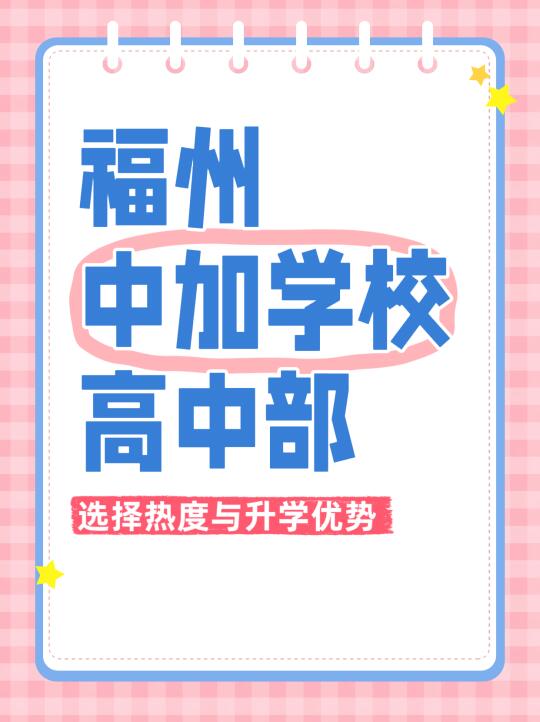 福州民办高中资讯：新中加高中部未来可期