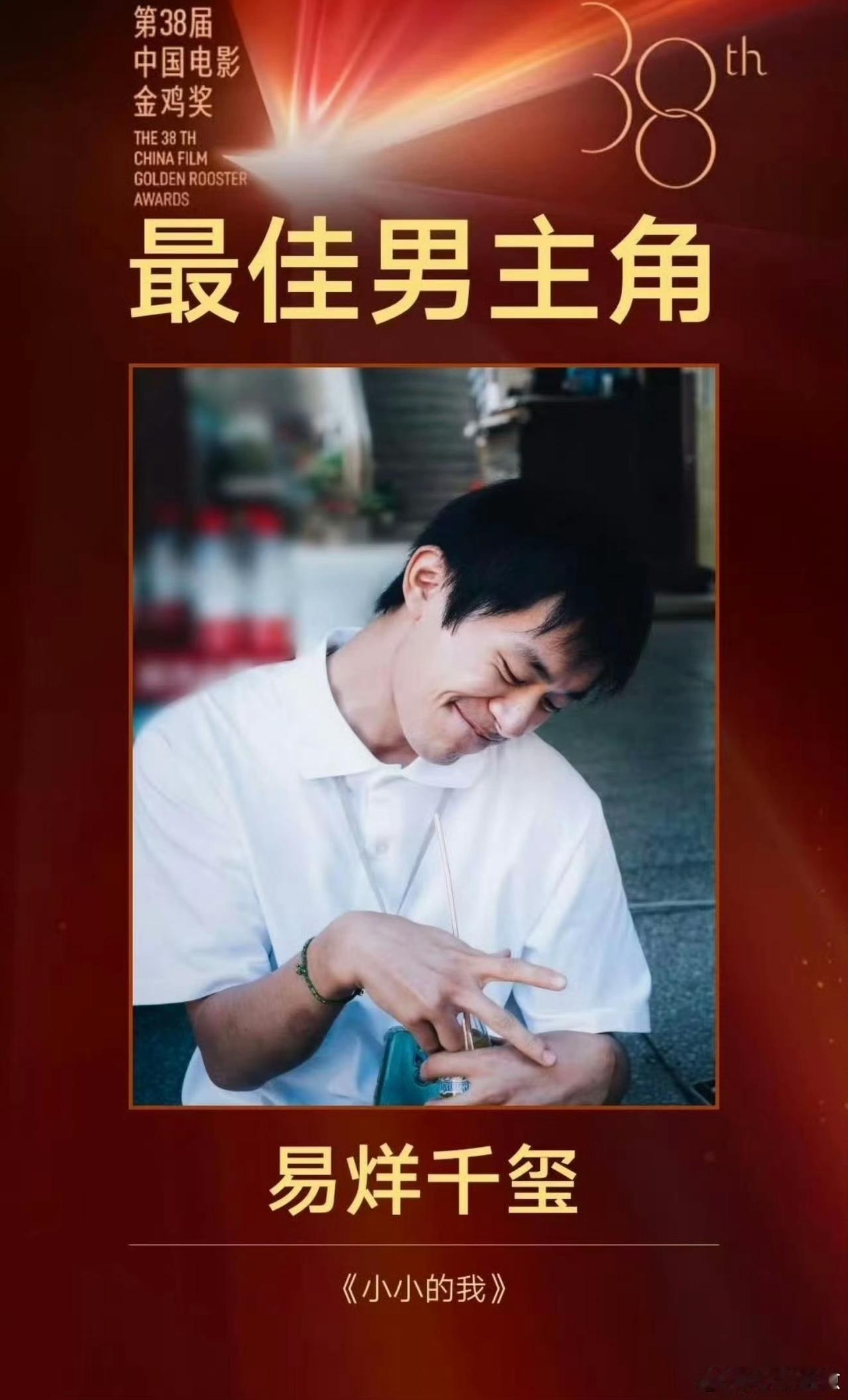 恭喜易烊千玺成为最1第38届中国电影金鸡奖最佳男主角～
刘春和这个角色真的演的太