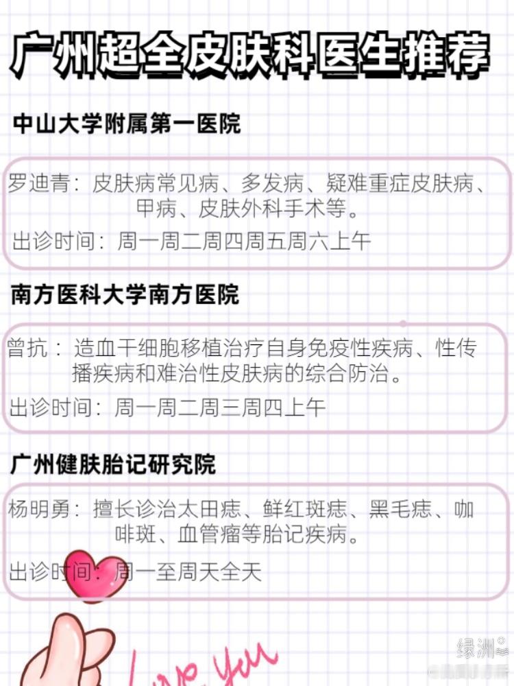 广州超全去胎记皮肤科医生推荐 广州超全去胎记皮肤科医生推荐前段时间去弄了胎记，说