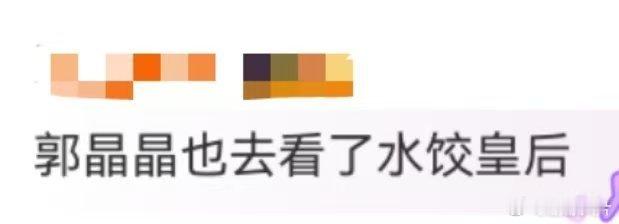 郭晶晶也去看了水饺皇后 郭晶晶现身支持《水饺皇后》，这简直是女性力量的“梦幻合体