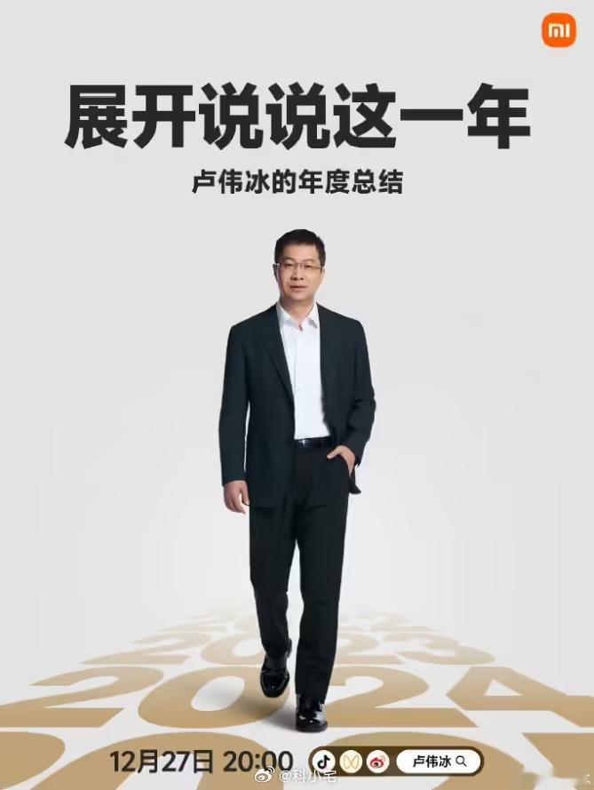 小米卢伟冰 12 月 27 日晚 8 点直播，新一轮的故事会要开始了，有多少人跟