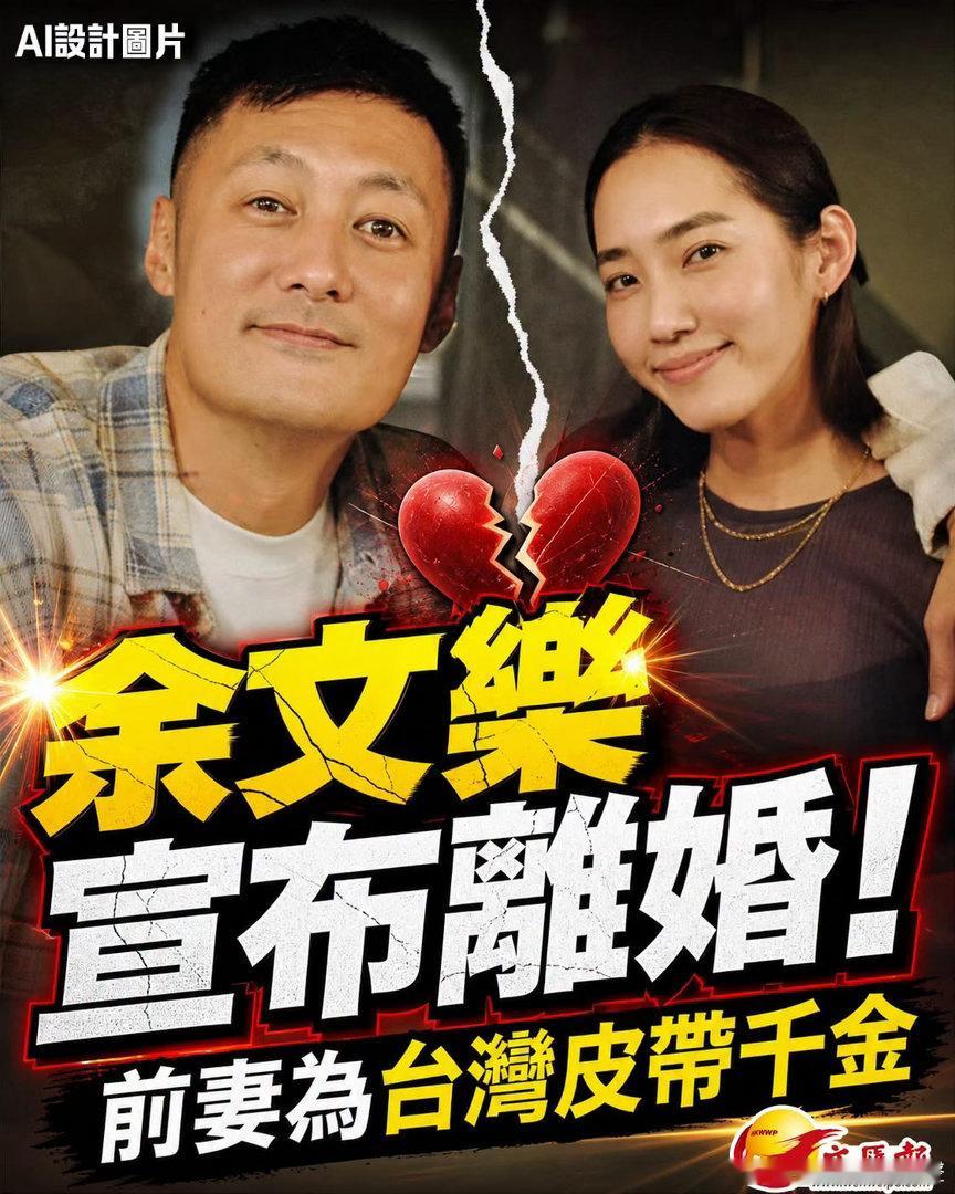 余文樂宣布離婚 前妻為台灣皮帶千金現年44歲的余文樂，今日無預警宣布結束近9年婚