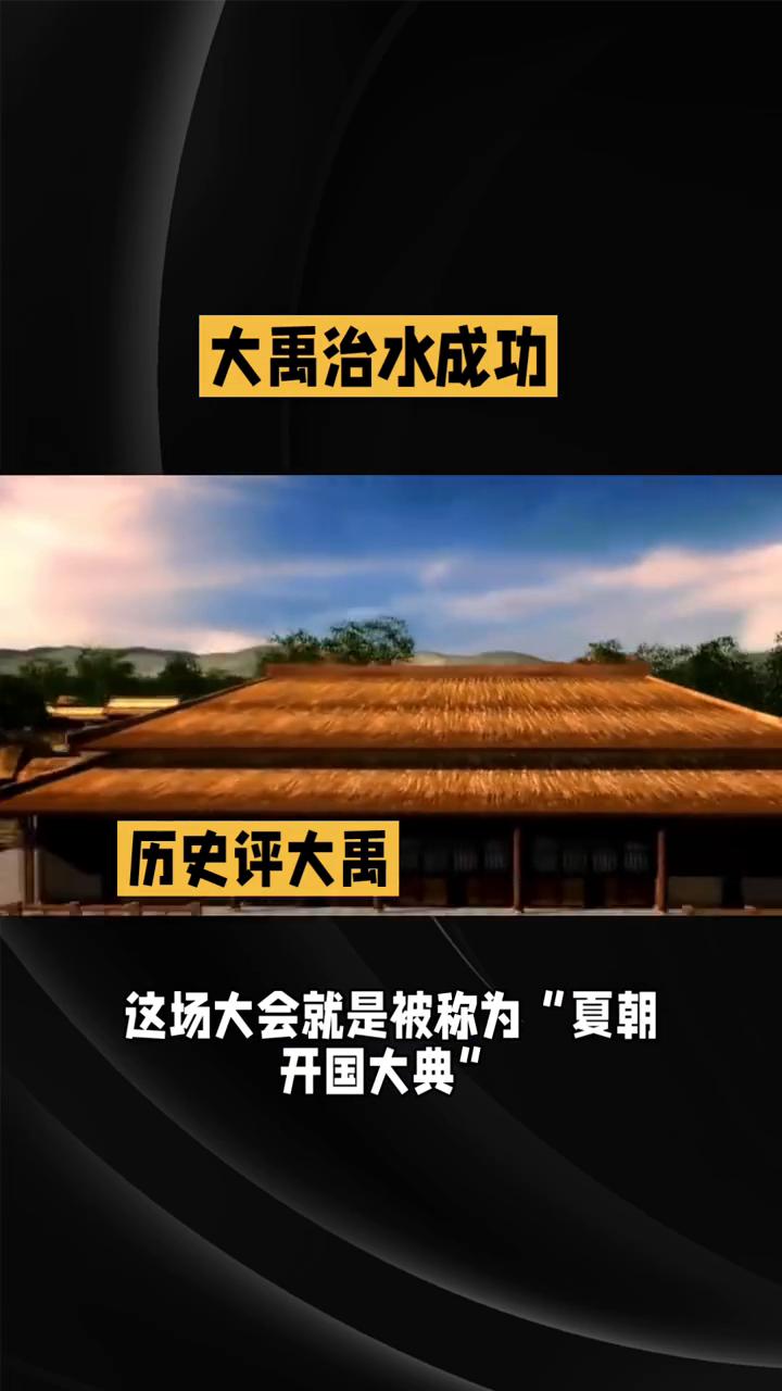 历史评大禹：大禹治水成功。
"华夏"二字竟和四千多年前的一场大会有关，这场大会就