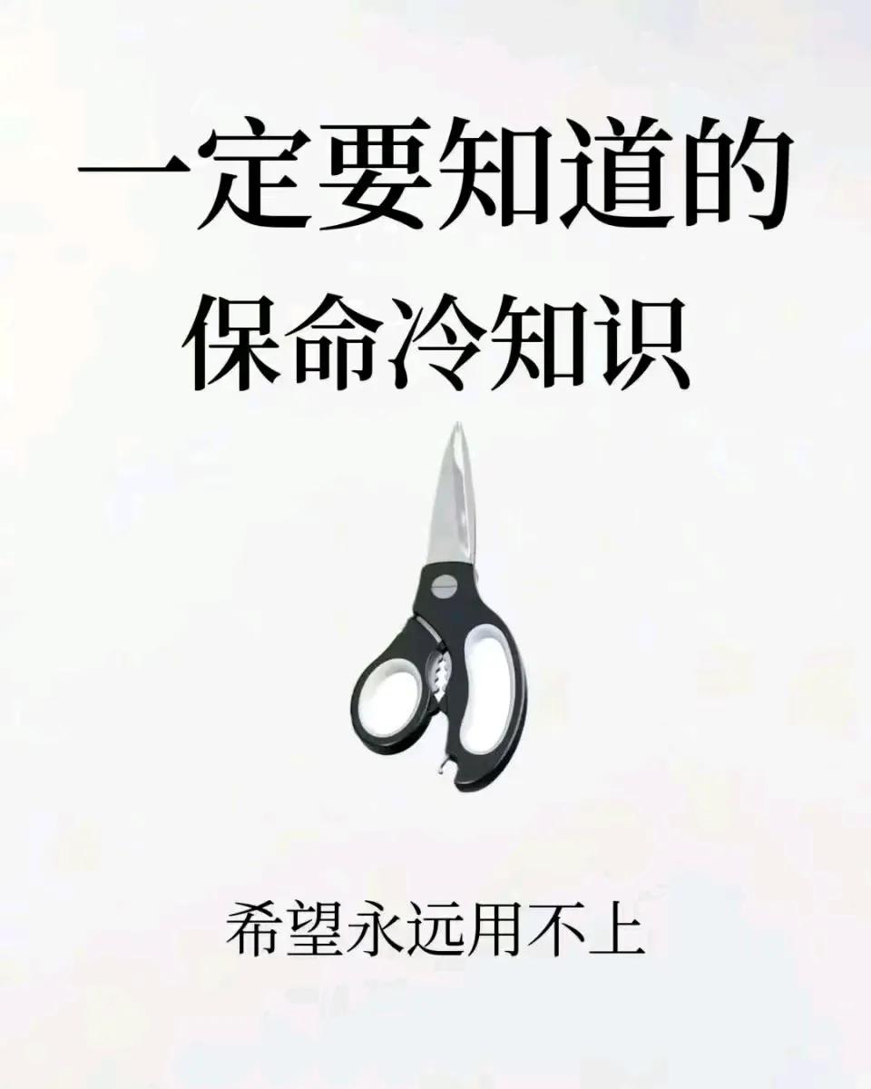 『生活小常识』一定要知道的保命知识！ ​希望永远用不上 ​​​[呲牙][来看我]