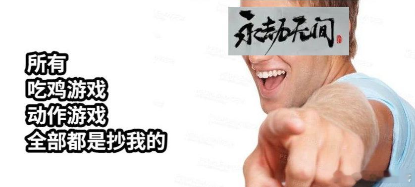 #王者破晓称永劫破防# 永劫无间这下真的破大防了，以为隔壁破晓先出了动作吃鸡模式