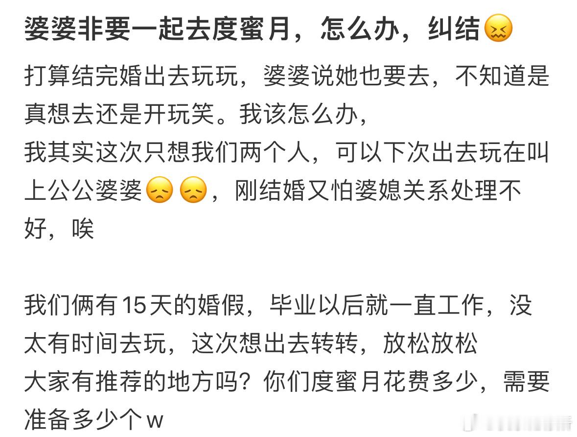 婆婆非要一起去度蜜月，怎么办❓ ​​​
