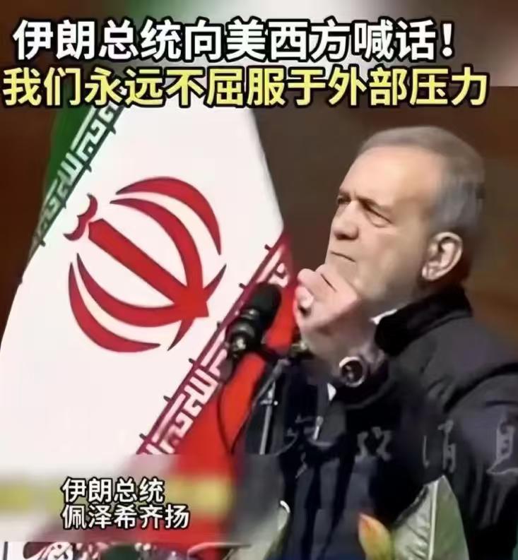 伊朗这次不屈服，美国很尴尬，有点骑虎难下了！美国本以为自己搞出这么大的阵势，伊朗