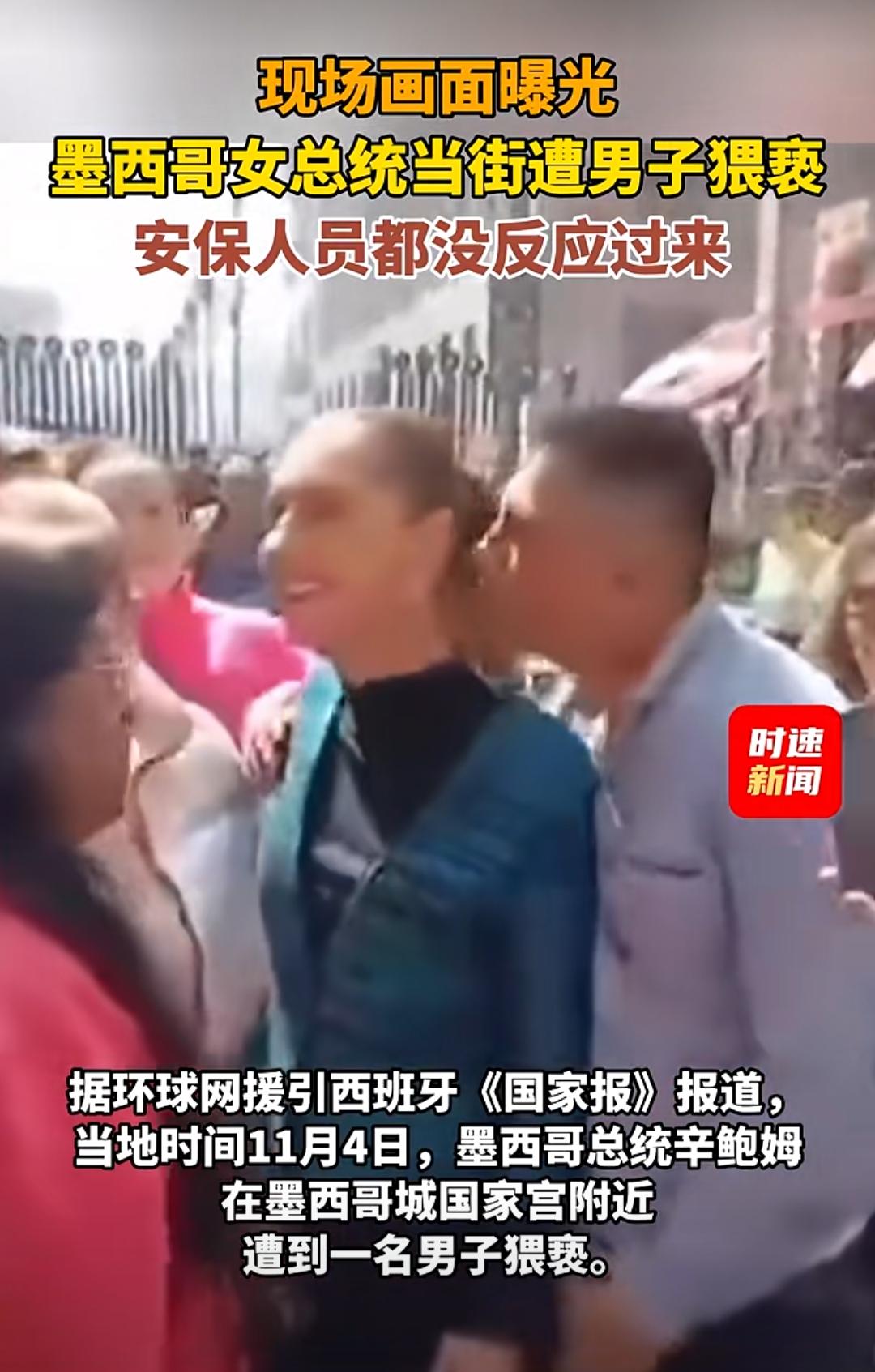 墨西哥女总统居然当街被人猥亵，被一男子亲吻还用手摸她身体！
这真是离谱妈妈给离谱