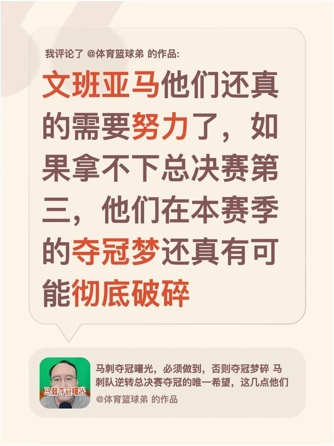 我评论了@体育篮球弟 的作品：文班亚马他们还真的需要努力了，如果拿不下总决赛第三
