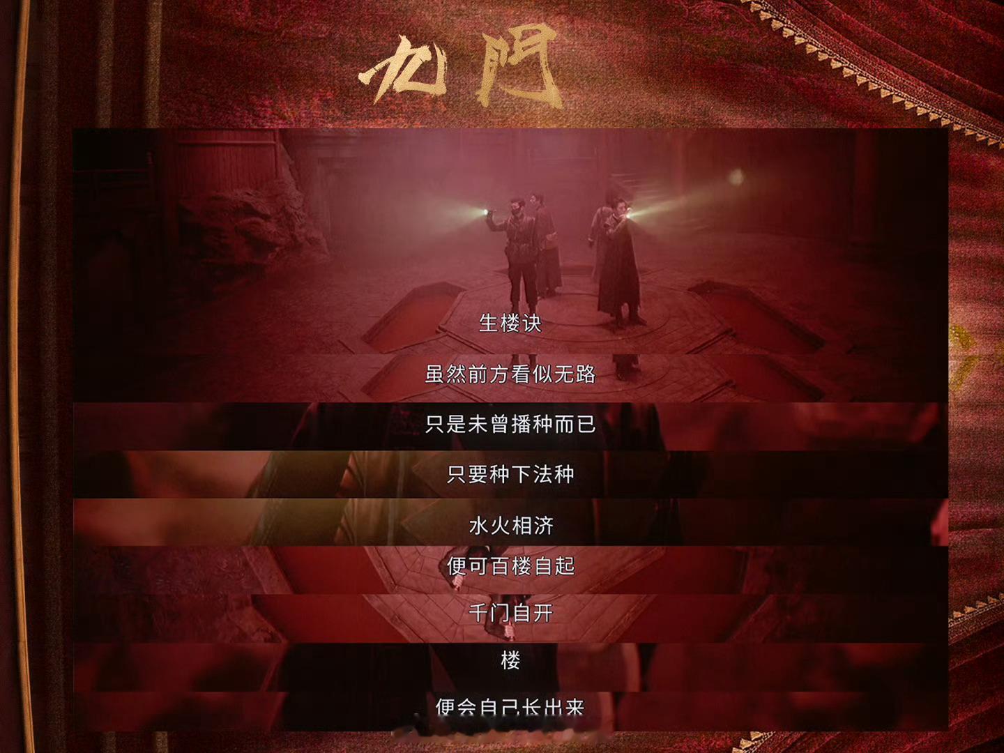 九门隔世楼尺度九门 幻境交织杀机四伏，隔世楼把惊悚悬疑感直接拉满，压迫感扑面而来