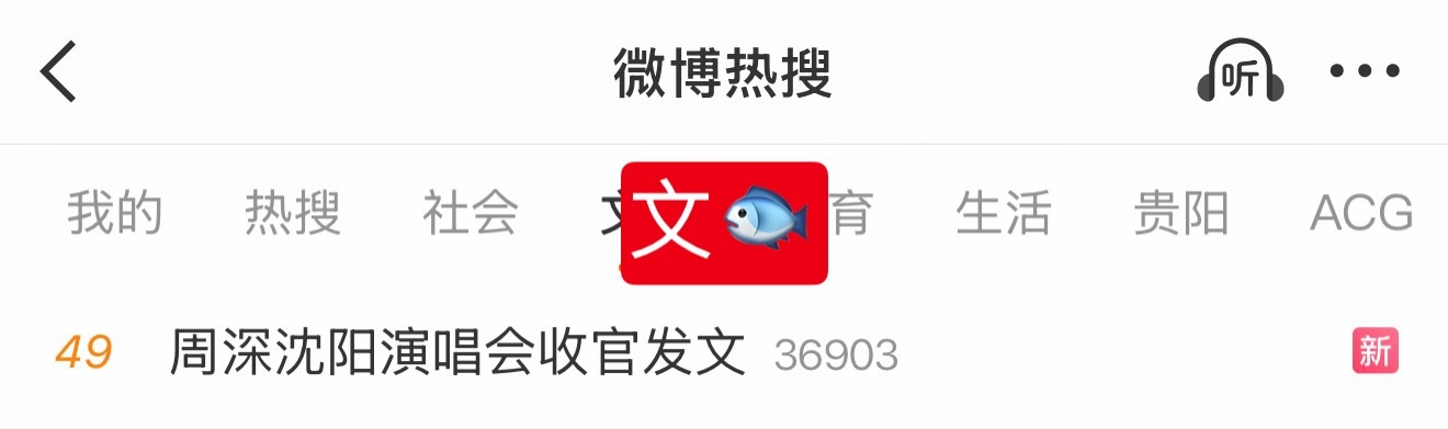 周深  📣  7.28☀ 文🐟RS 📣米子们早上好！深深沈阳演唱会相关话题